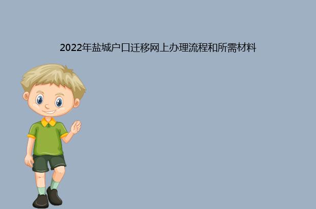 2022年盐城户口迁移网上办理流程和所需材料