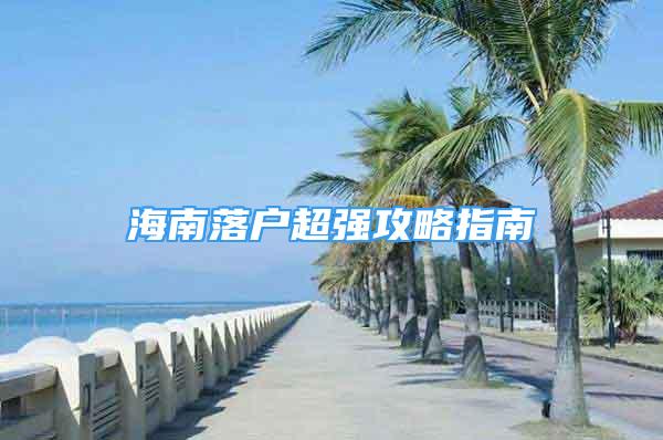 海南落户超强攻略指南