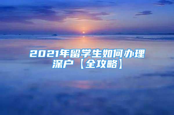 2021年留学生如何办理深户【全攻略】