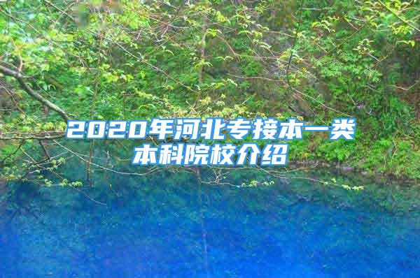 2020年河北专接本一类本科院校介绍