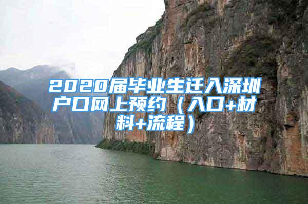 2020届毕业生迁入深圳户口网上预约（入口+材料+流程）