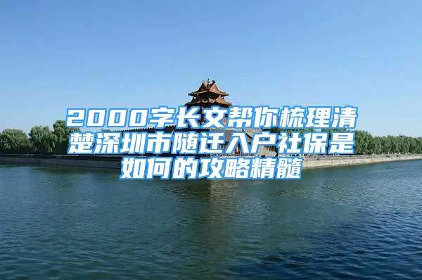 2000字长文帮你梳理清楚深圳市随迁入户社保是如何的攻略精髓