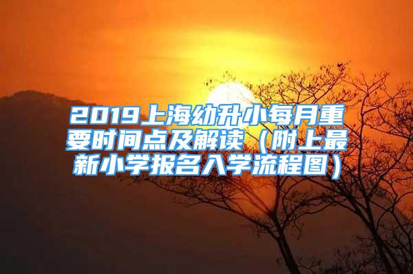 2019上海幼升小每月重要时间点及解读（附上最新小学报名入学流程图）