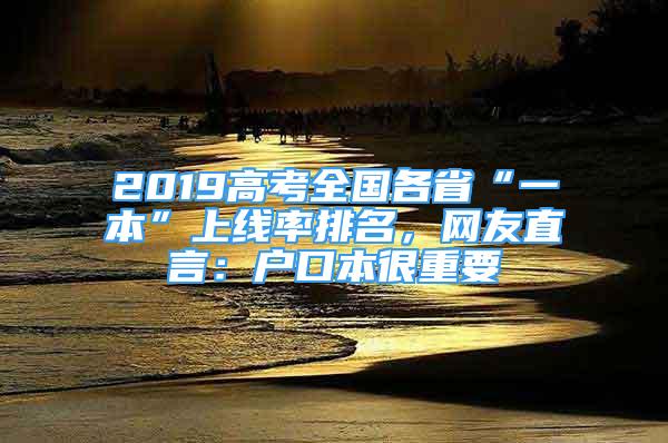 2019高考全国各省“一本”上线率排名，网友直言：户口本很重要