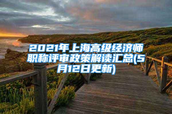 2021年上海高级经济师职称评审政策解读汇总(5月12日更新)