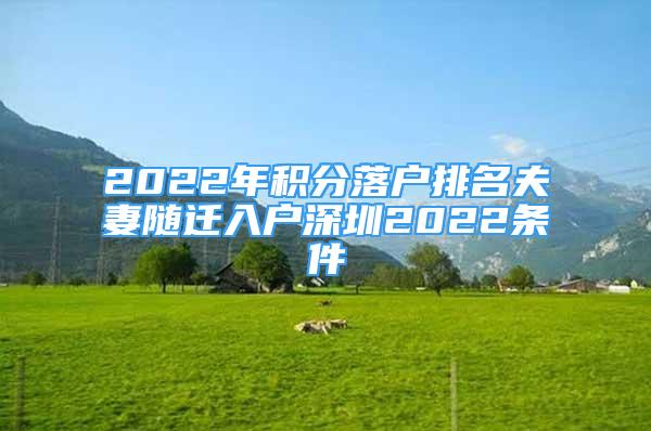 2022年积分落户排名夫妻随迁入户深圳2022条件