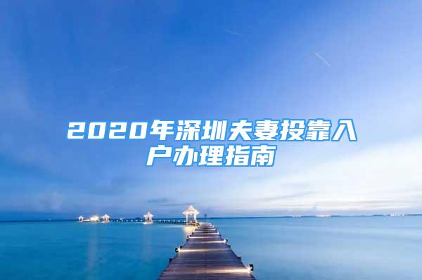 2020年深圳夫妻投靠入户办理指南