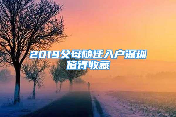 2019父母随迁入户深圳值得收藏