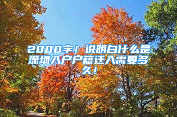 2000字！说明白什么是深圳入户户籍迁入需要多久！