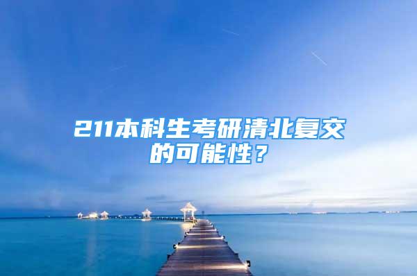 211本科生考研清北复交的可能性？