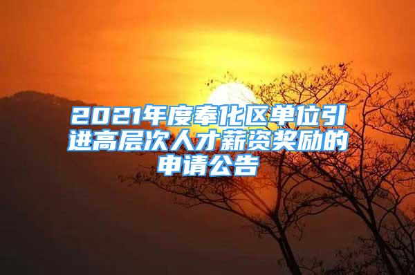 2021年度奉化区单位引进高层次人才薪资奖励的申请公告