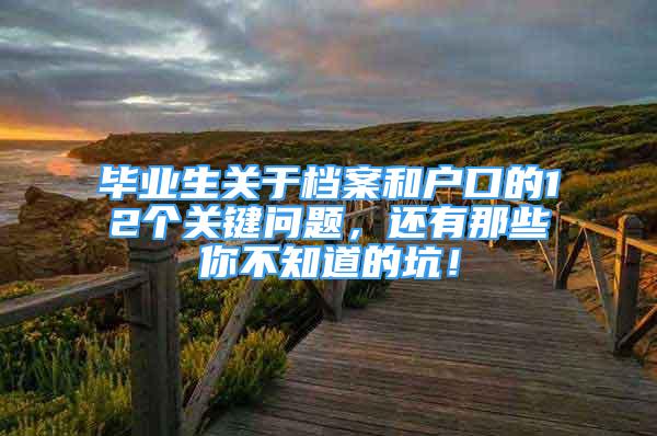 毕业生关于档案和户口的12个关键问题，还有那些你不知道的坑！