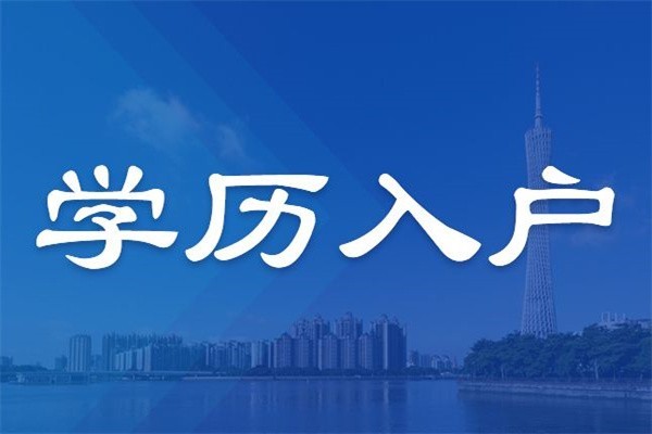 龙岗研究生入户2022年深圳人才引户条件