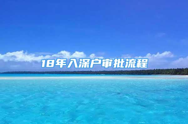 18年入深户审批流程