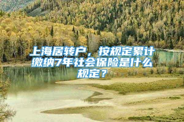 上海居转户，按规定累计缴纳7年社会保险是什么规定？