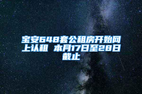 宝安648套公租房开始网上认租 本月17日至28日截止