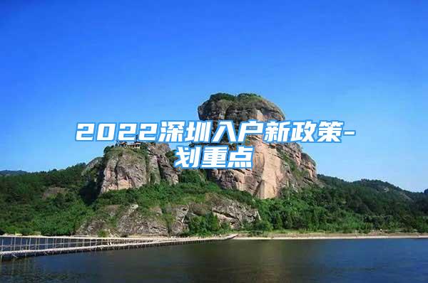 2022深圳入户新政策-划重点