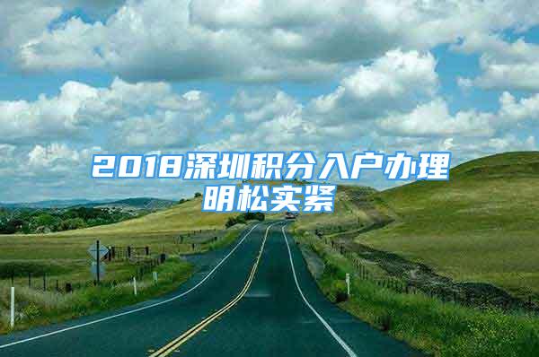 2018深圳积分入户办理明松实紧