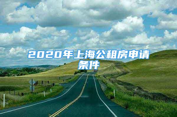 2020年上海公租房申请条件