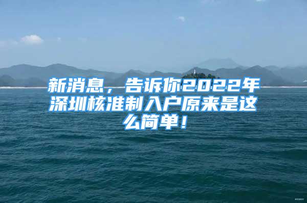 新消息，告诉你2022年深圳核准制入户原来是这么简单！