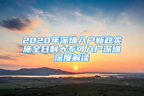 2020年深圳入户新政实施全日制大专可入户深圳深度解读