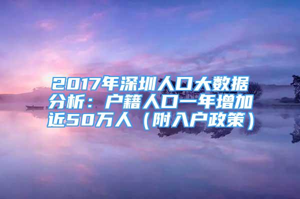 2017年深圳人口大数据分析：户籍人口一年增加近50万人（附入户政策）