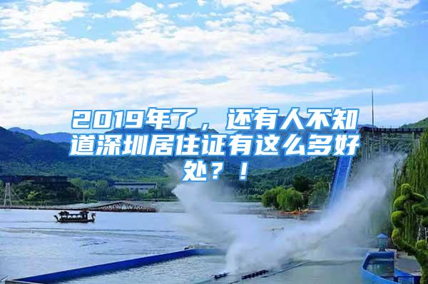 2019年了，还有人不知道深圳居住证有这么多好处？！