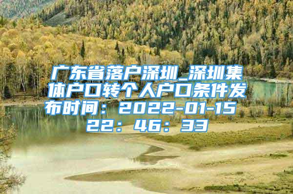 广东省落户深圳_深圳集体户口转个人户口条件发布时间：2022-01-15 22：46：33