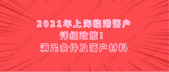 2021年上海临港落户详细政策！满足条件及落户材料