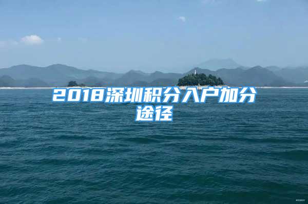 2018深圳积分入户加分途径