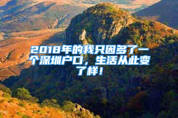 2018年的我只因多了一个深圳户口，生活从此变了样！