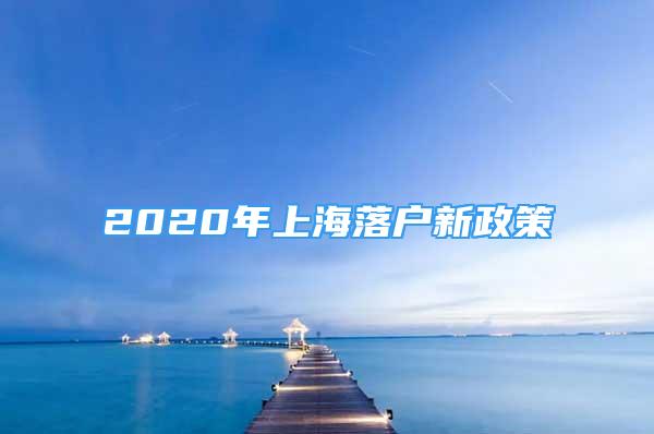 2020年上海落户新政策