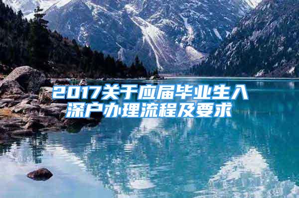 2017关于应届毕业生入深户办理流程及要求