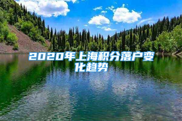 2020年上海积分落户变化趋势