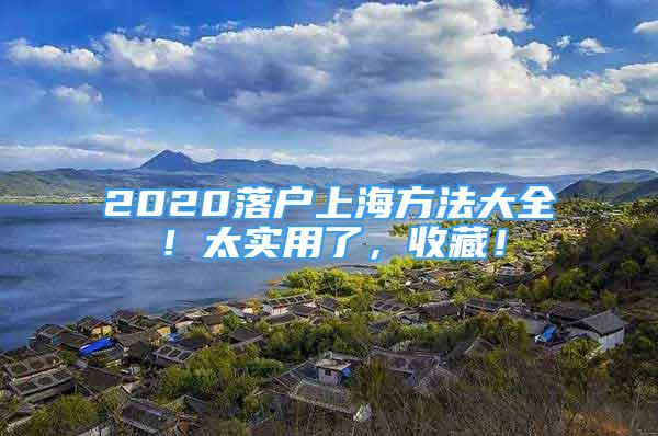 2020落户上海方法大全！太实用了，收藏！