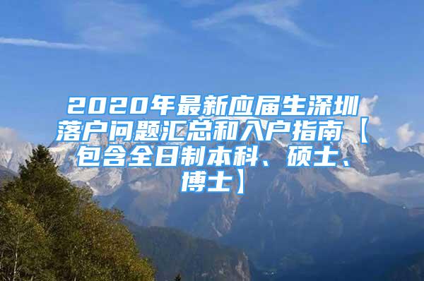 2020年最新应届生深圳落户问题汇总和入户指南【包含全日制本科、硕士、博士】