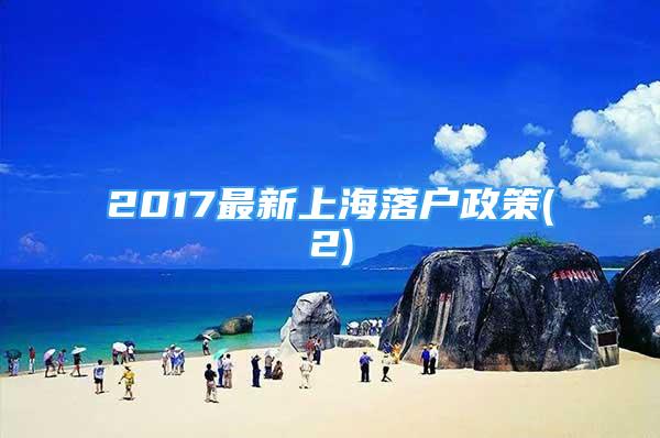 2017最新上海落户政策(2)