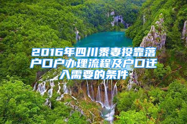 2016年四川黍妻投靠落户口户办理流程及户口迁入需要的条件