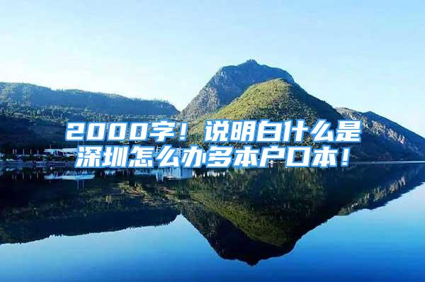 2000字！说明白什么是深圳怎么办多本户口本！