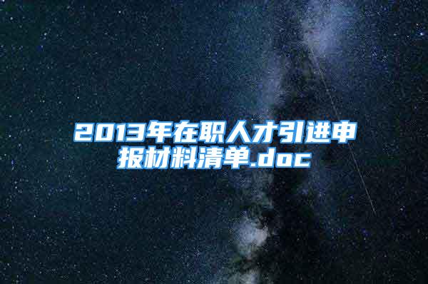 2013年在职人才引进申报材料清单.doc