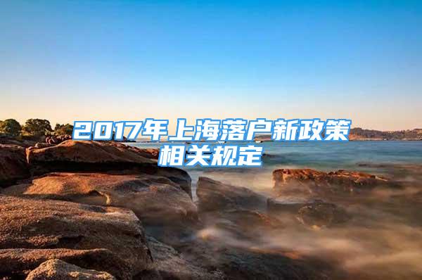 2017年上海落户新政策相关规定