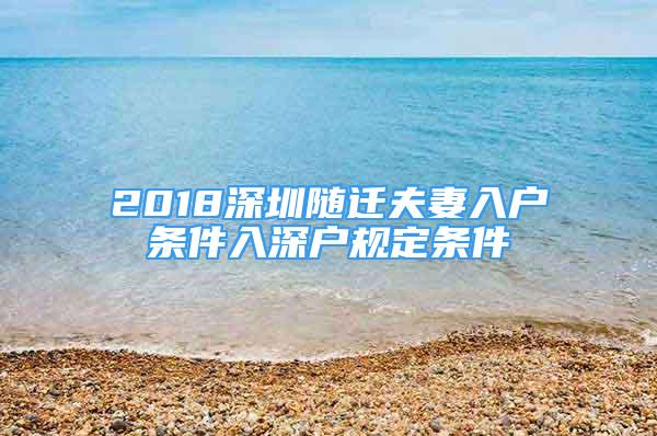 2018深圳随迁夫妻入户条件入深户规定条件