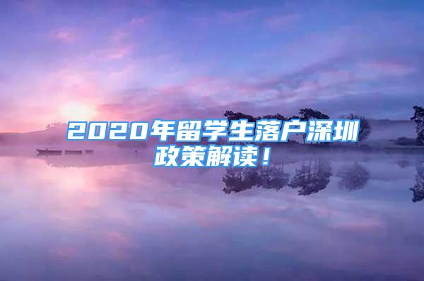 2020年留学生落户深圳政策解读！