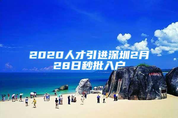 2020人才引进深圳2月28日秒批入户