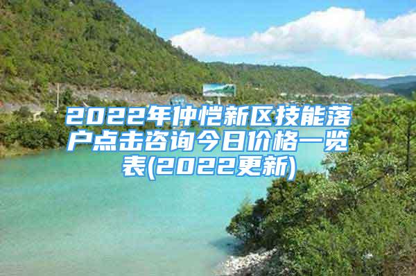 2022年仲恺新区技能落户点击咨询今日价格一览表(2022更新)