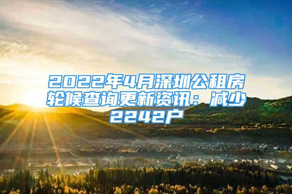 2022年4月深圳公租房轮候查询更新资讯：减少2242户