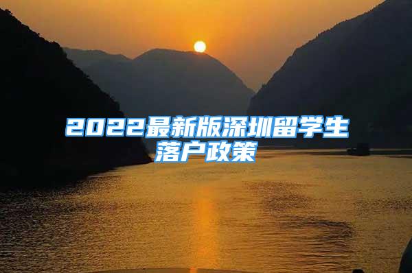 2022最新版深圳留学生落户政策