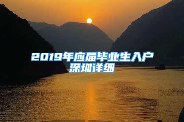 2019年应届毕业生入户深圳详细