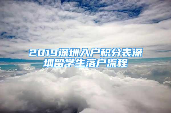 2019深圳入户积分表深圳留学生落户流程