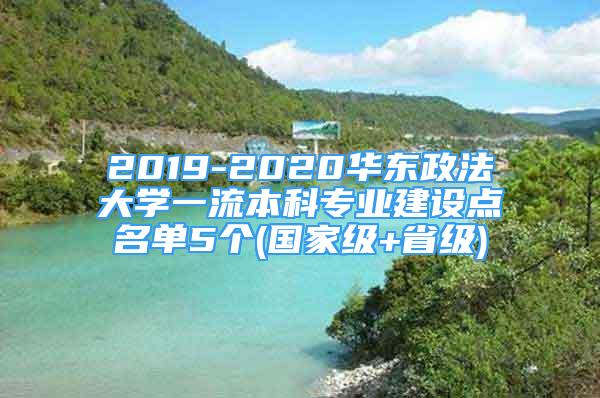 2019-2020华东政法大学一流本科专业建设点名单5个(国家级+省级)